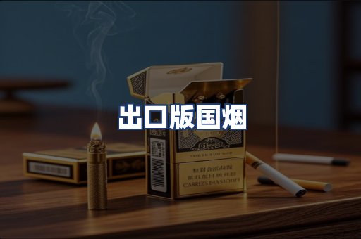 出口版国烟